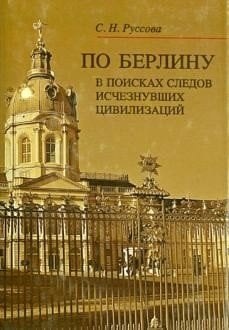 По Берлину. В поисках следов исчезнувших цивилизаций
