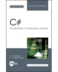 C#. Алгоритмы и структуры данных. Учебное пособие для вузов