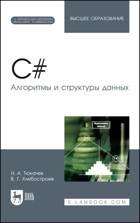 C#. Алгоритмы и структуры данных. Учебное пособие для вузов