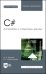 C#. Алгоритмы и структуры данных. Учебное пособие для вузов