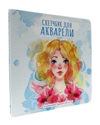 Скетчбук для акварели. Девушка и цветы