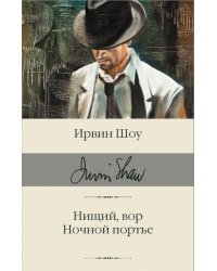 Нищий, вор. Ночной портье 
