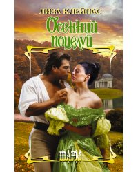 Осенний поцелуй