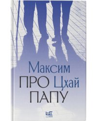 Про папу 