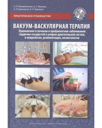Вакуум-васкулярная терапия (+ DVD)
