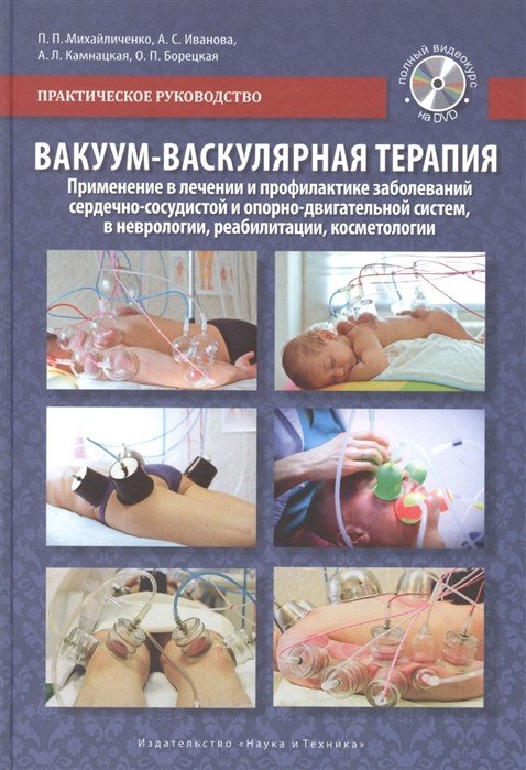 Обложка книги «Вакуум-васкулярная терапия (+ DVD)» — Михайличенко П.П., Иванова А., Камнацкая А., ISBN 9785943873355