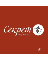 Секрет