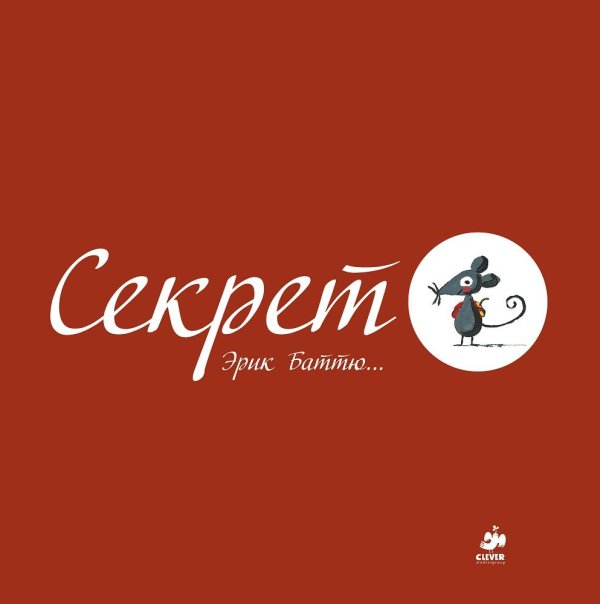 Секрет