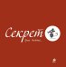 Секрет
