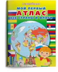 Мой первый атлас. Все страны и флаги