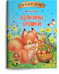 Белкины орешки
