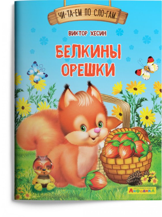 Белкины орешки