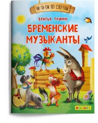 Бременские музыканты