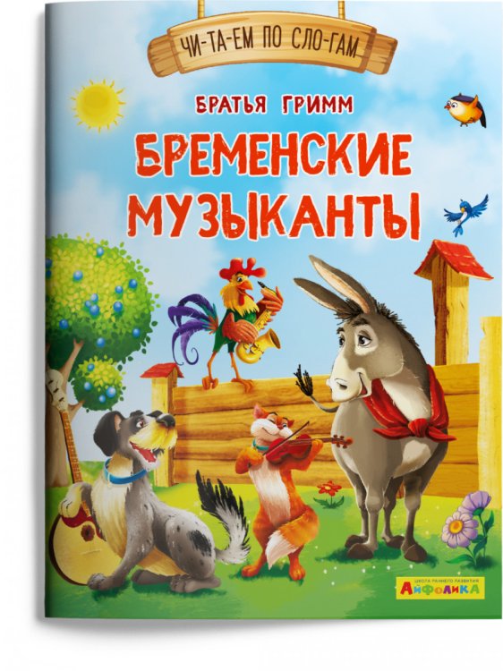 Бременские музыканты