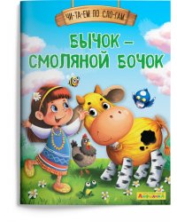 Бычок – смоляной бочок