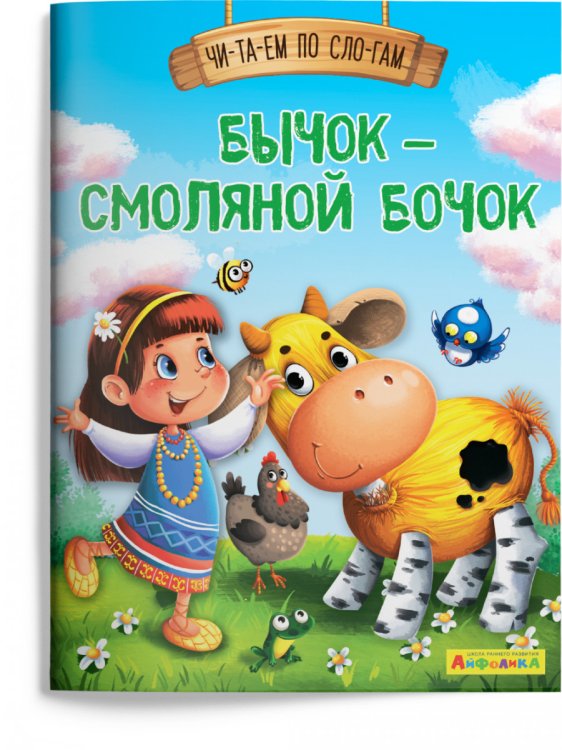 Бычок – смоляной бочок
