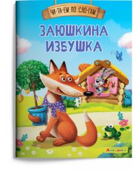 Заюшкина избушка