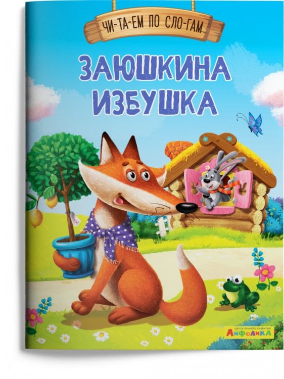 Заюшкина избушка