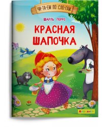 Красная Шапочка