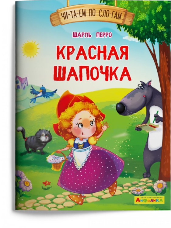 Красная Шапочка