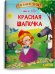 Красная Шапочка