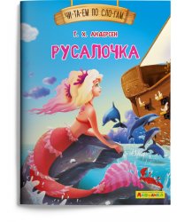Русалочка