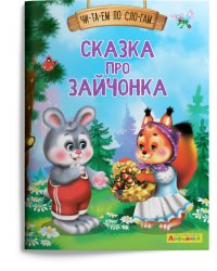 Сказка про зайчонка