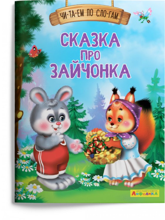 Сказка про зайчонка