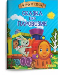 Сказка про паровозик
