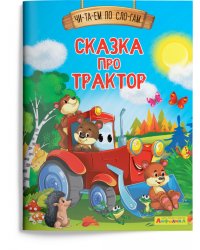 Сказка про трактор