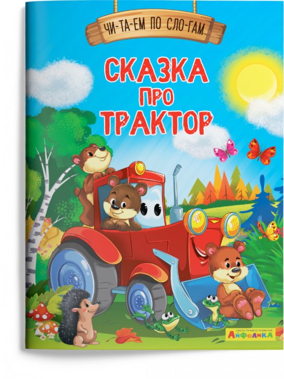 Сказка про трактор