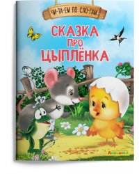Сказка про цыплёнка