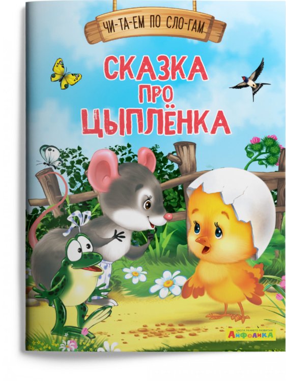 Сказка про цыплёнка