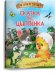 Сказка про цыплёнка