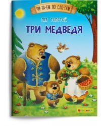 Три медведя