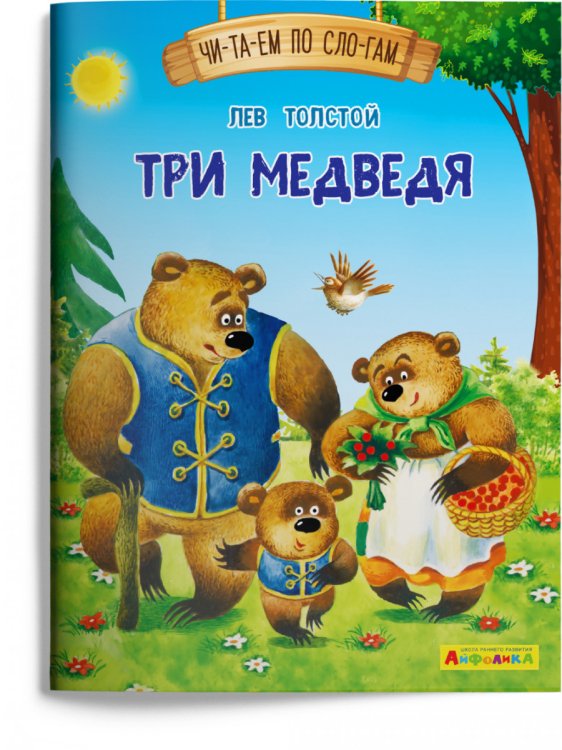 Три медведя