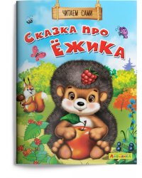 Сказка про ёжика