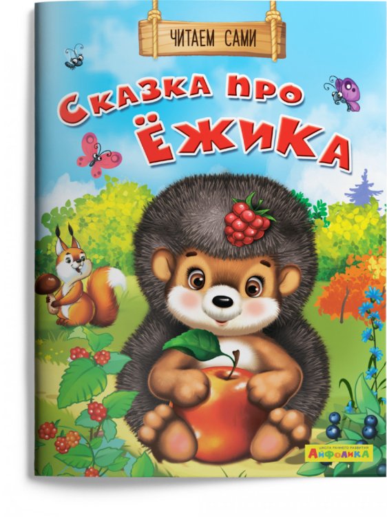 Сказка про ёжика
