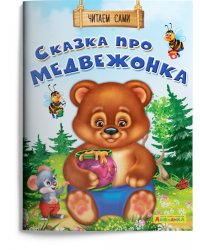 Сказка про медвежонка