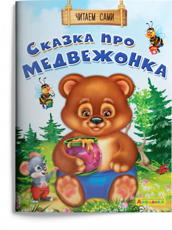 Сказка про медвежонка
