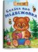 Сказка про медвежонка