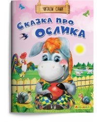 Сказка про ослика