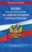 Кодекс Российской Федерации об административных правонарушениях. Текст с изменениями и дополнениями на 1 июня 2021 года