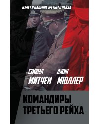 Командиры Третьего рейха