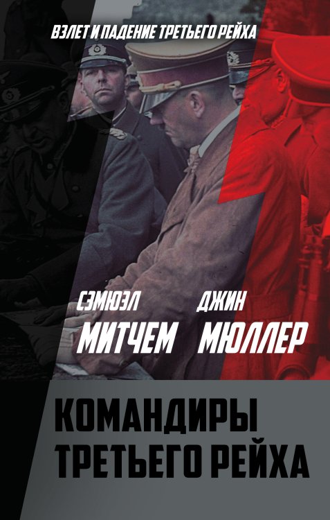 Обложка книги «Командиры Третьего рейха» — Митчем С., Мюллер Дж., ISBN 9785001801467