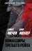 Обложка книги «Командиры Третьего рейха» — Митчем С., Мюллер Дж., ISBN 9785001801467