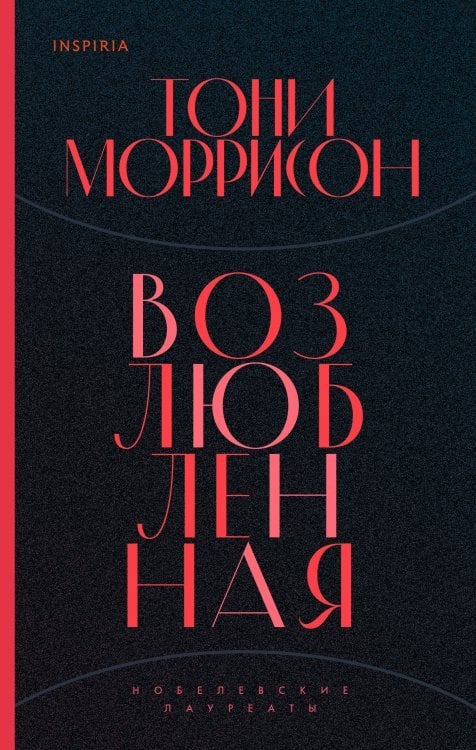 Loft. Нобелевская премия: коллекция Возлюбленная