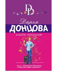 Имидж напрокат