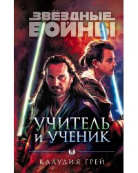 Звёздные войны. Учитель и ученик 