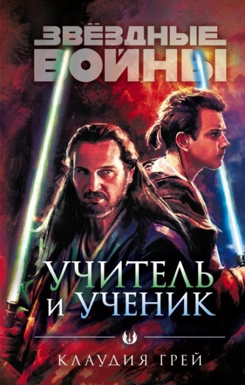 Звёздные войны. Учитель и ученик 